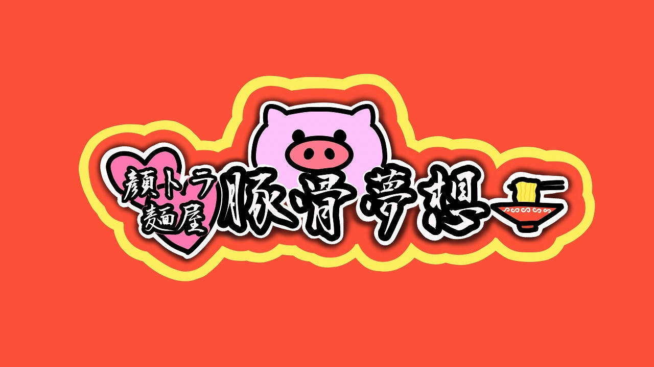 顔トラ麺屋 豚骨夢想